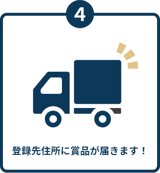 賞品を受け取る